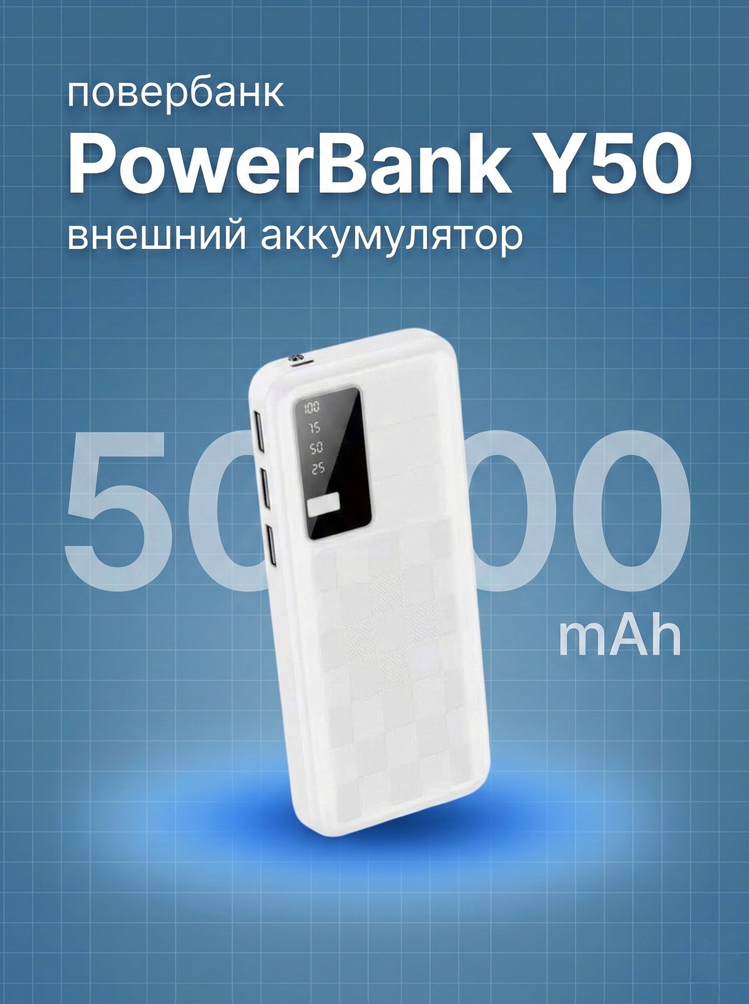 PowerBank , зарядное устройство, 50000 мАч, быстрая и удобная зарядка.