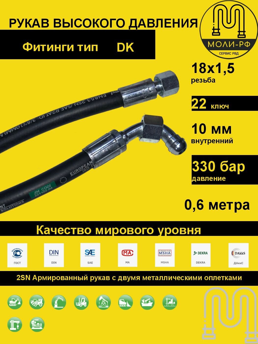 Рукав высокого давления 0,6 м (L 610) угловой DN 10 DK (Г) 18x1.5