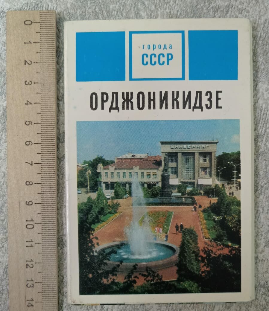 Орджоникидзе. Набор открыток, 15 шт
