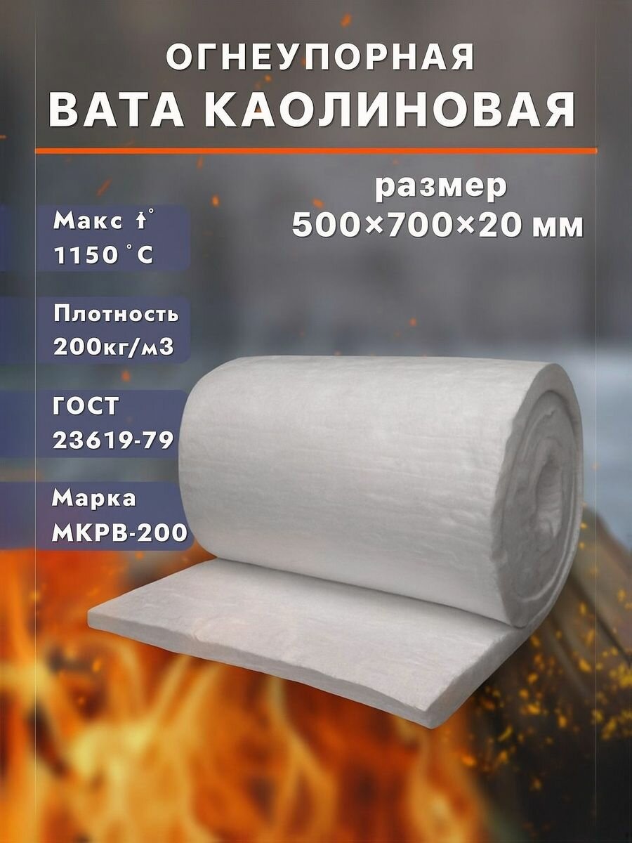 Вата каолиновая огнеупорная МКРВ-200 500х700х20мм Войлок муллитокремнеземистый одеяло огнеупорное теплоизоляция для печей труб котлов каминов