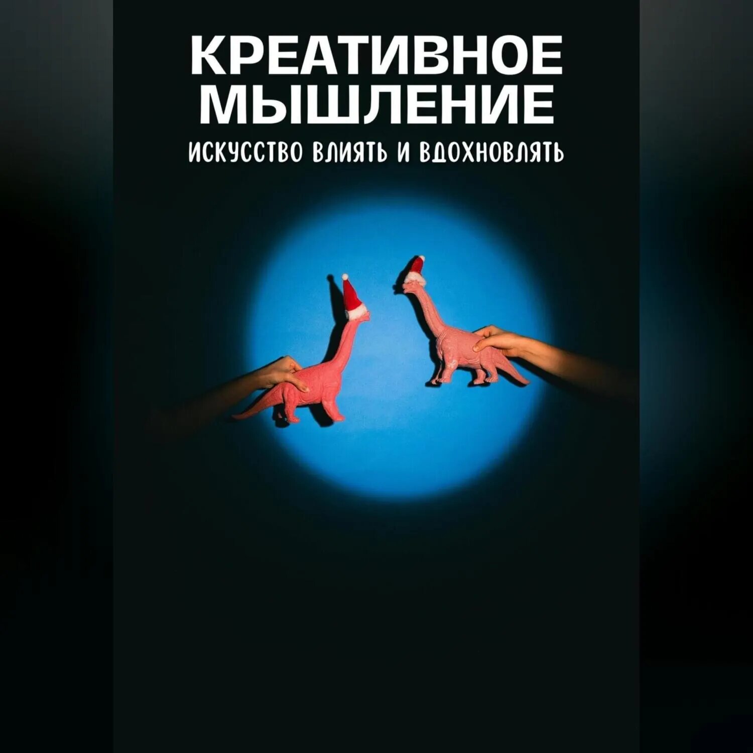 Креативное мышление. Искусство создавать и воплощать идеи [Аудиокнига]