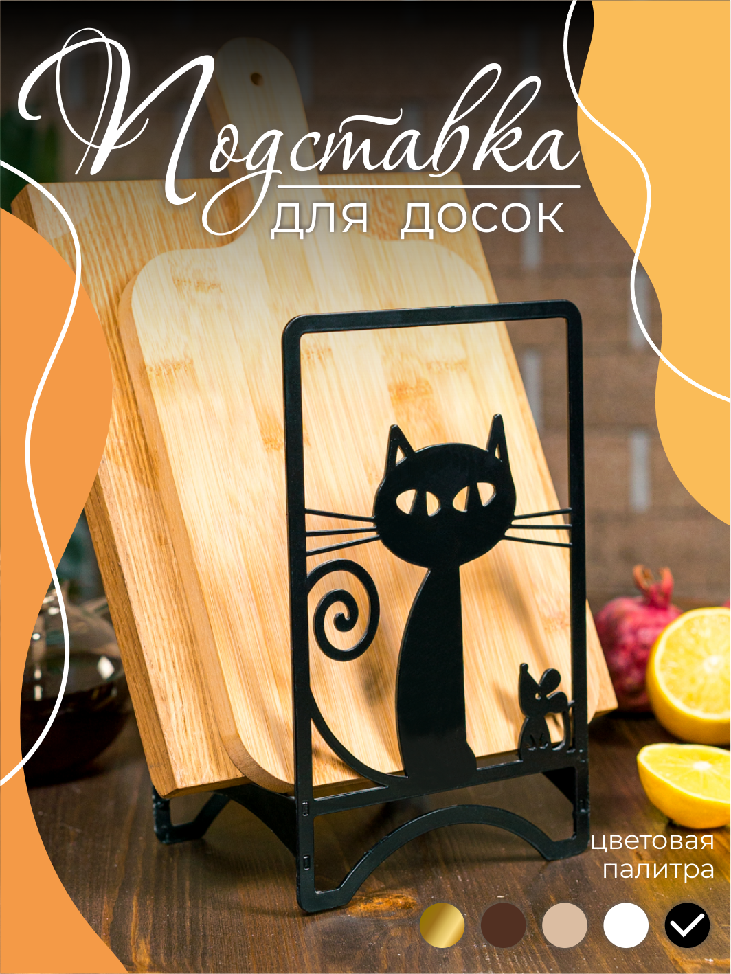 Подставка для разделочных досок металлическая 300-233B, цвет черный