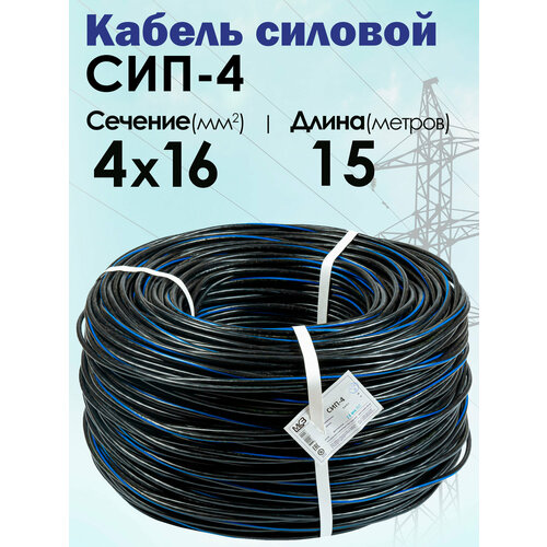 фото Силовой кабель сип-4 4x16 гост 15 метров московский кабельный завод мкз