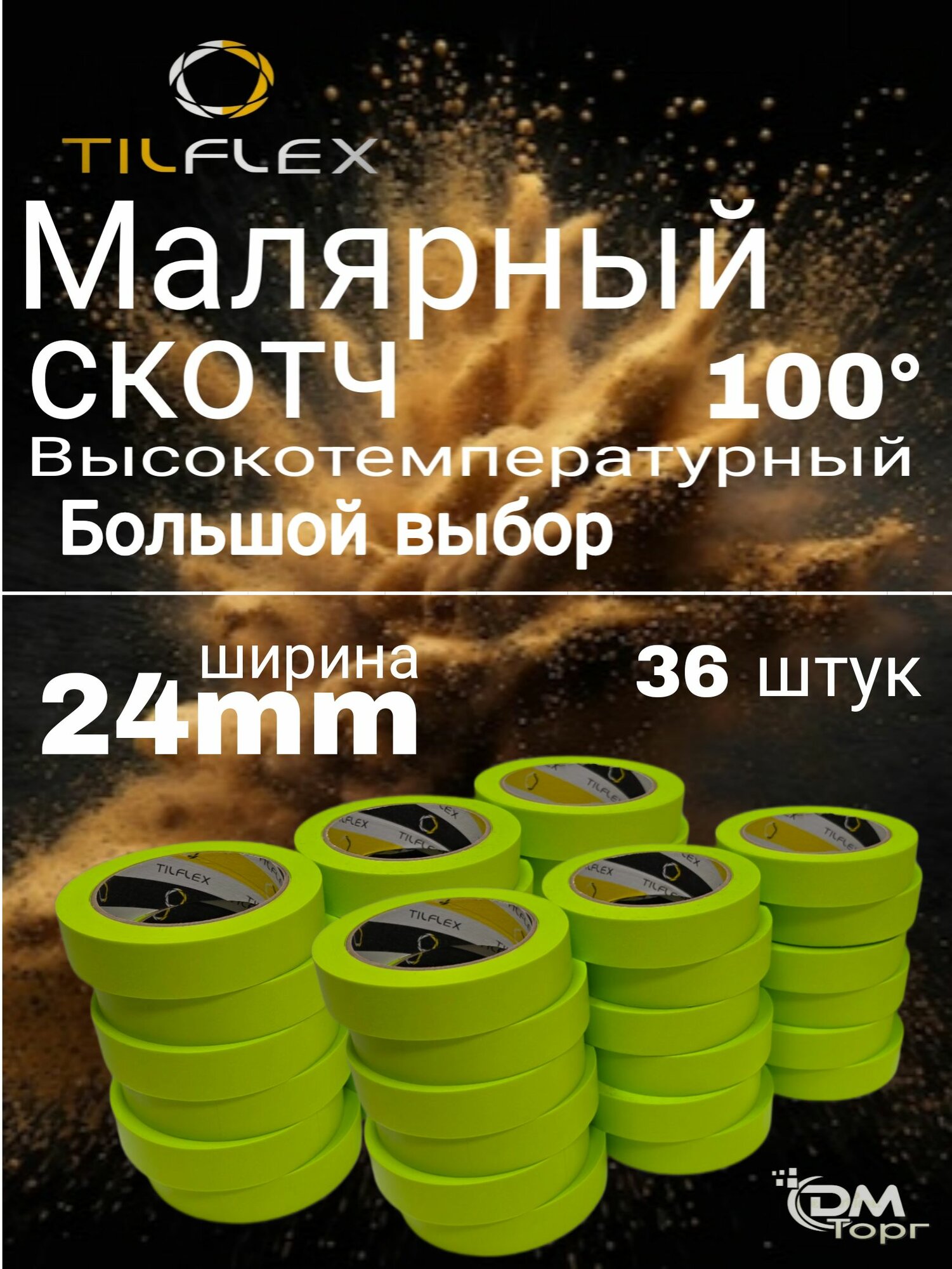 Скотч малярный 24 мм (36шт). Высокотемпературная малярная лента TILFLEX.
