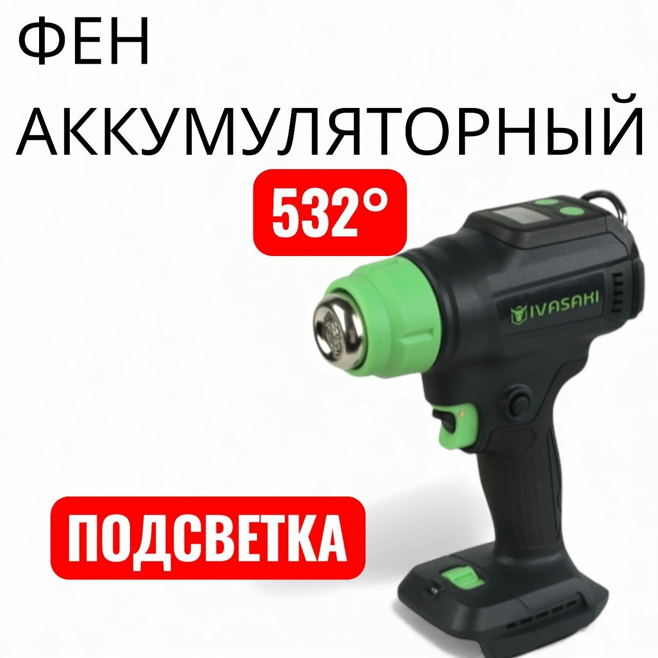 Фен строительный с регулировкой температуры без АКБ И ЗУ