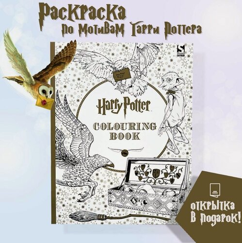 Изображение товара Книга для раскрашивания Гарри Поттер (английская версия), антистресс для взрослых, альбом для рисования и граффити