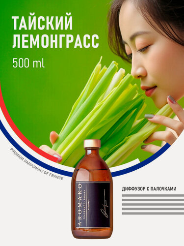 Изображение товара Ароматический диффузор с палочками Тайский лемонграсс 500 мл AROMAKO, ароматизатор для дома и офиса, парфюм для дома