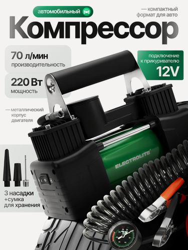 Изображение товара Автомобильный компрессор Electrolite АС 220L, поршневой, металлический поршень, 10.2 бар