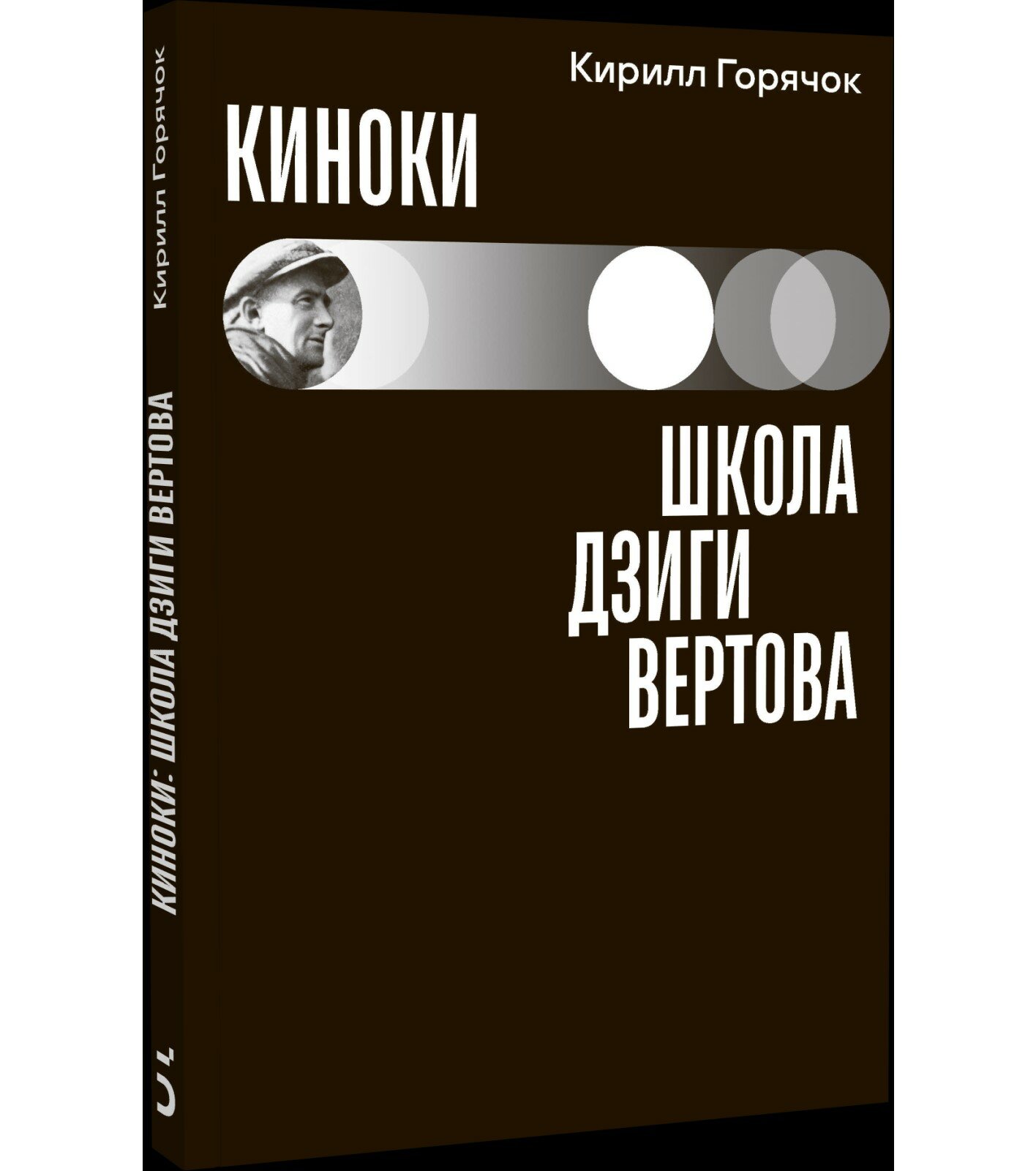 Киноки: школа Дзиги Вертова