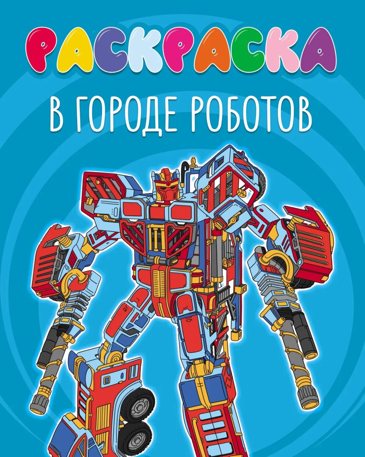 В городе роботов (раскраска) [Цифровая книга]