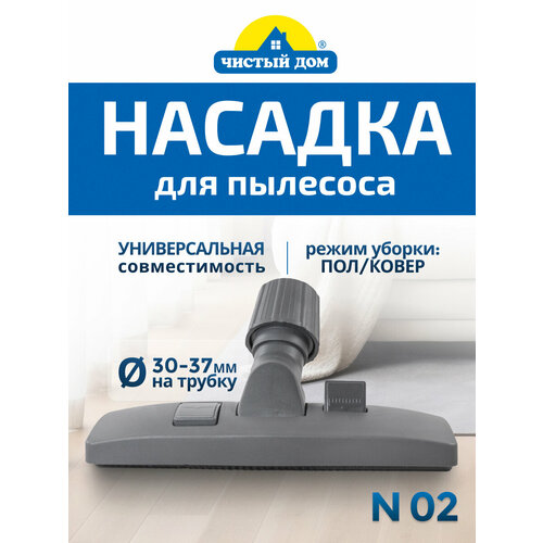Насадка для пылесоса универсальная, с переключателем пол/ковер Чистый Дом N 02