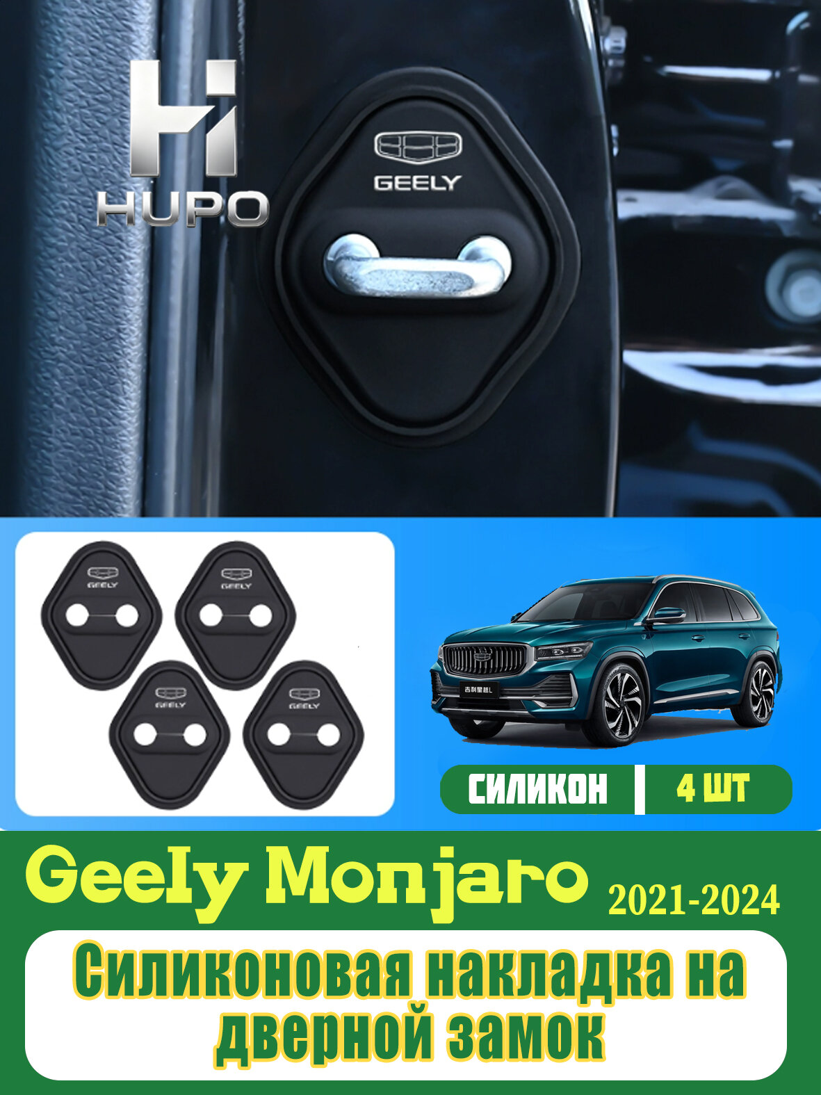 Силиконовая накладка на замок для Geely Monjaro 2021–24, перед/зад двери, клеится, защита от дождя и ржавчины