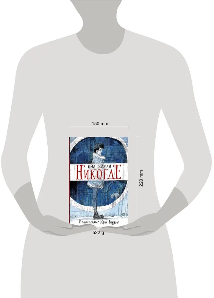 Никогде. Фэнтези для подростков — фото 1