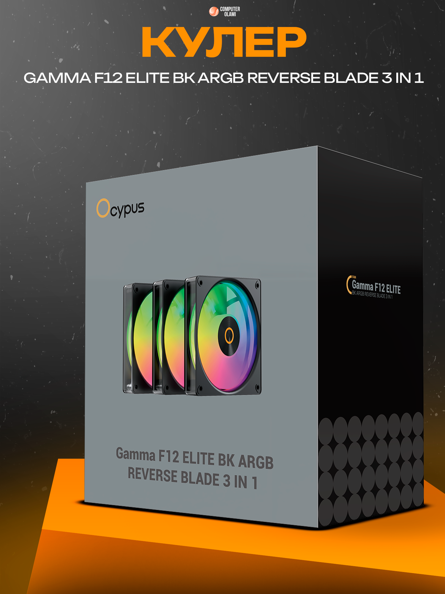 Вентиляторы Ocypus "Gamma F12" Elite BK ARGB, 3IN1, REVERSE BLADES