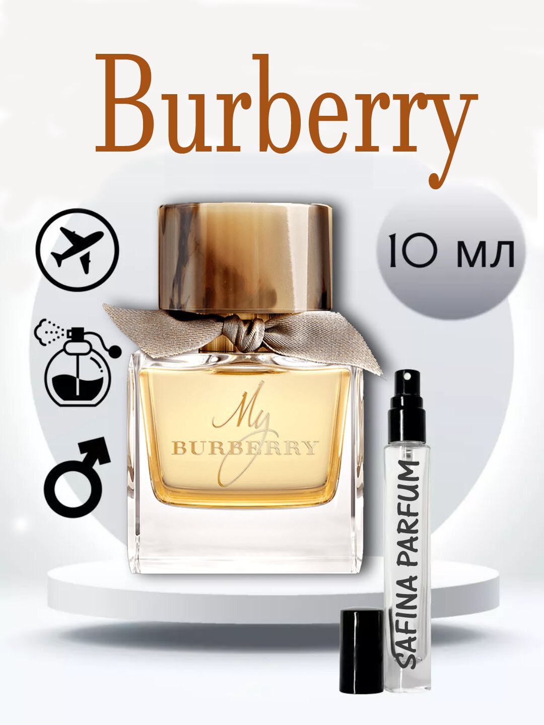 Парфюмированная вода для женщин MY BURBERRY, 10мл, 5мл, 3мл