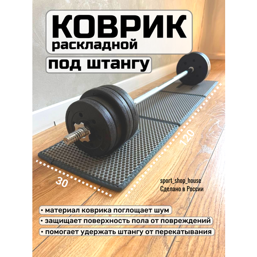 Коврик под штангу, диски, раскладной, 30х120 см, серый, толщина 1см
