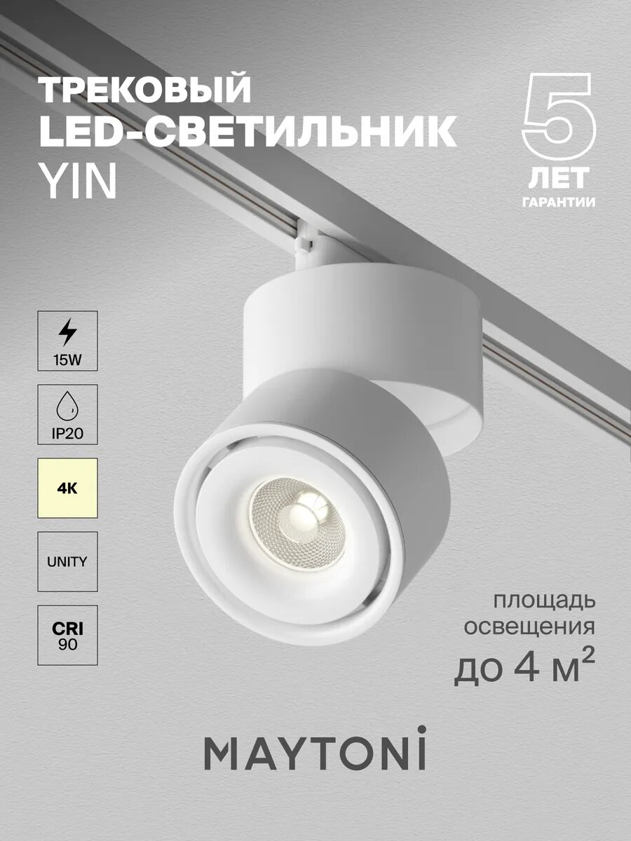 Трековый светильник белый Maytoni LED TR084-1-15W4K-W, 160-265 В, IP20,
