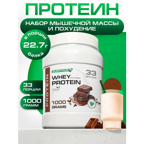 Протеин сывороточный Supptrue, для похудения, для набора мышц, 1 кг, шоколад