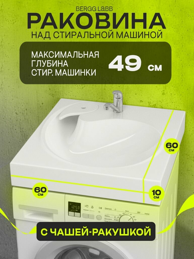 Раковина над стиральной машиной 60*60 Лилия V60 умывальник для ванной с мыльницей и кронштейнами, BERGG ZETT lab