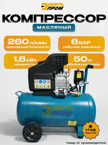 Изображение товара Компрессор Энергопром КМ-2050, маслозаполненный, 1,8кВт, ресивер 50л, 8бар