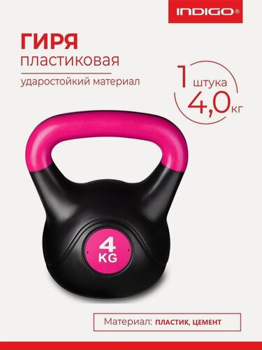 Изображение товара Гиря пластиковая INDIGO, IN125, насыпная конструкция, Черно-розовый 4 кг