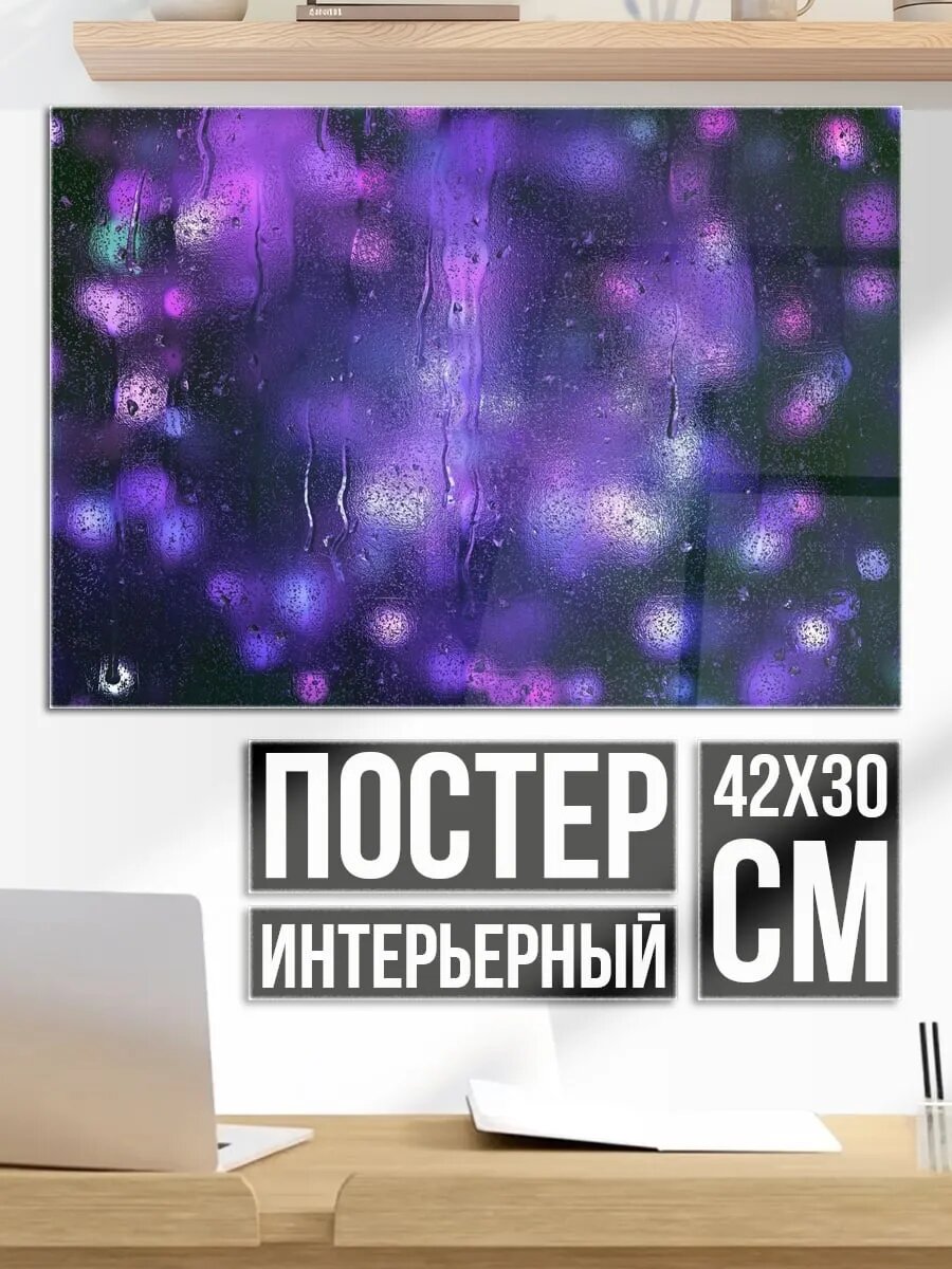 Плакат постер Фиолетовые блики