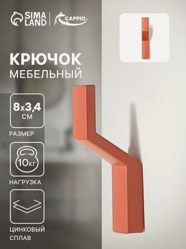 Изображение товара Крючок мебельный CAPPIO "TRANQUILITY" однорожковый, цвет кирпичный