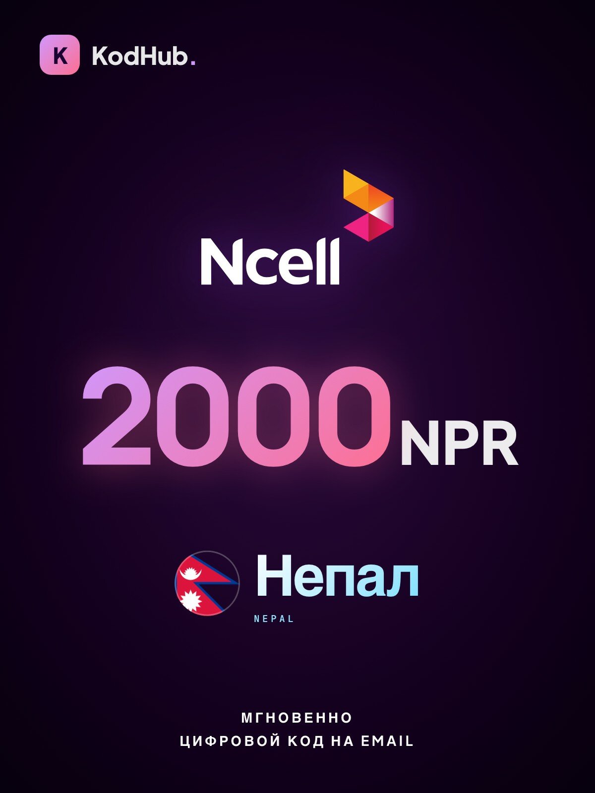 Пополнение Ncell Непал 2000 рупий (NPR) | мобильная связь, prepaid | Цифровой код