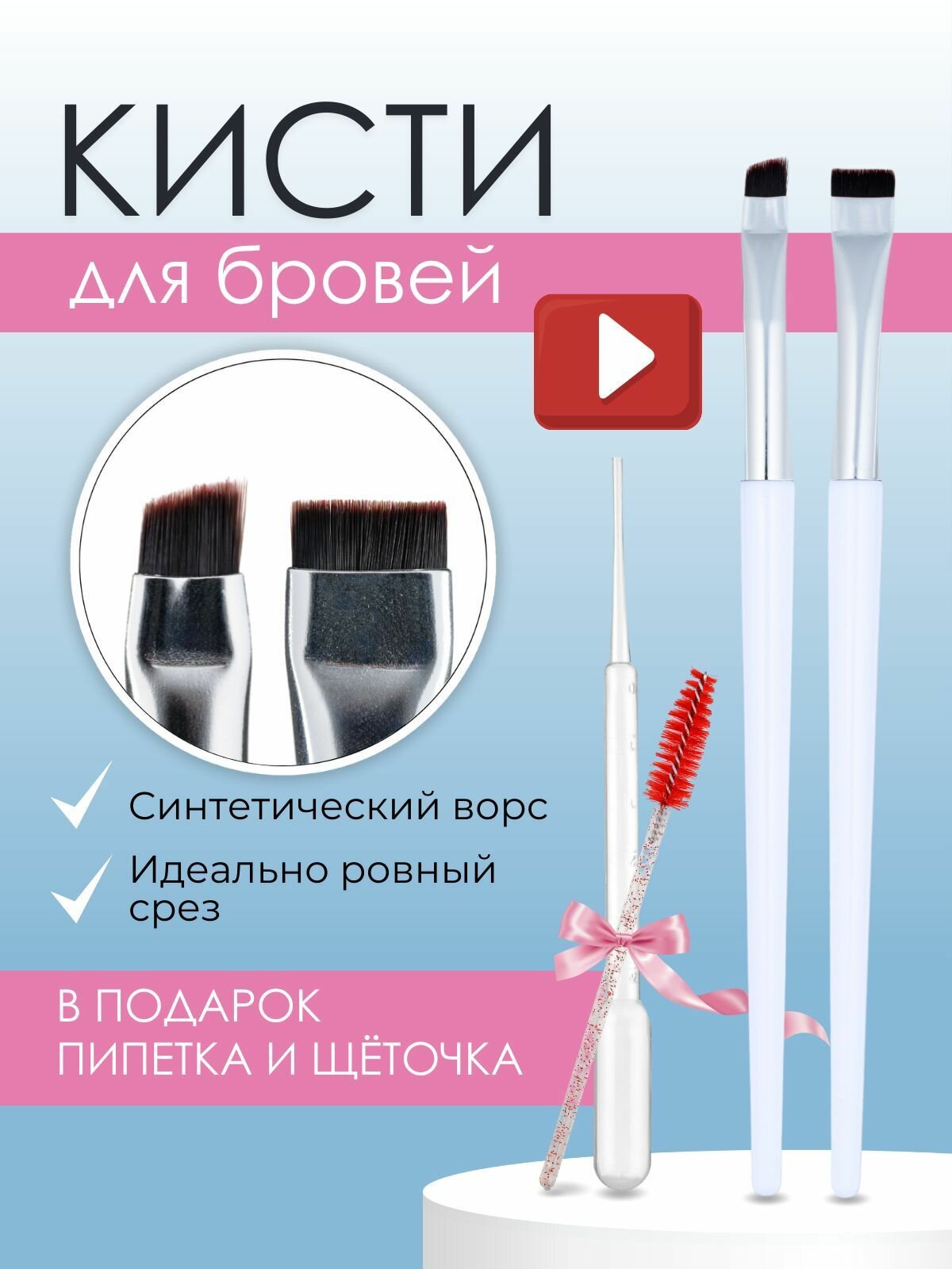 Бровиста Кисть косметическая Для бровей и ресниц