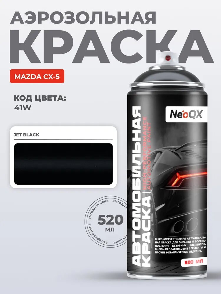 Краска MAZDA CX-5, код 41W (JET BLACK), автоэмаль NeoQX в аэрозольном баллончике 520 мл