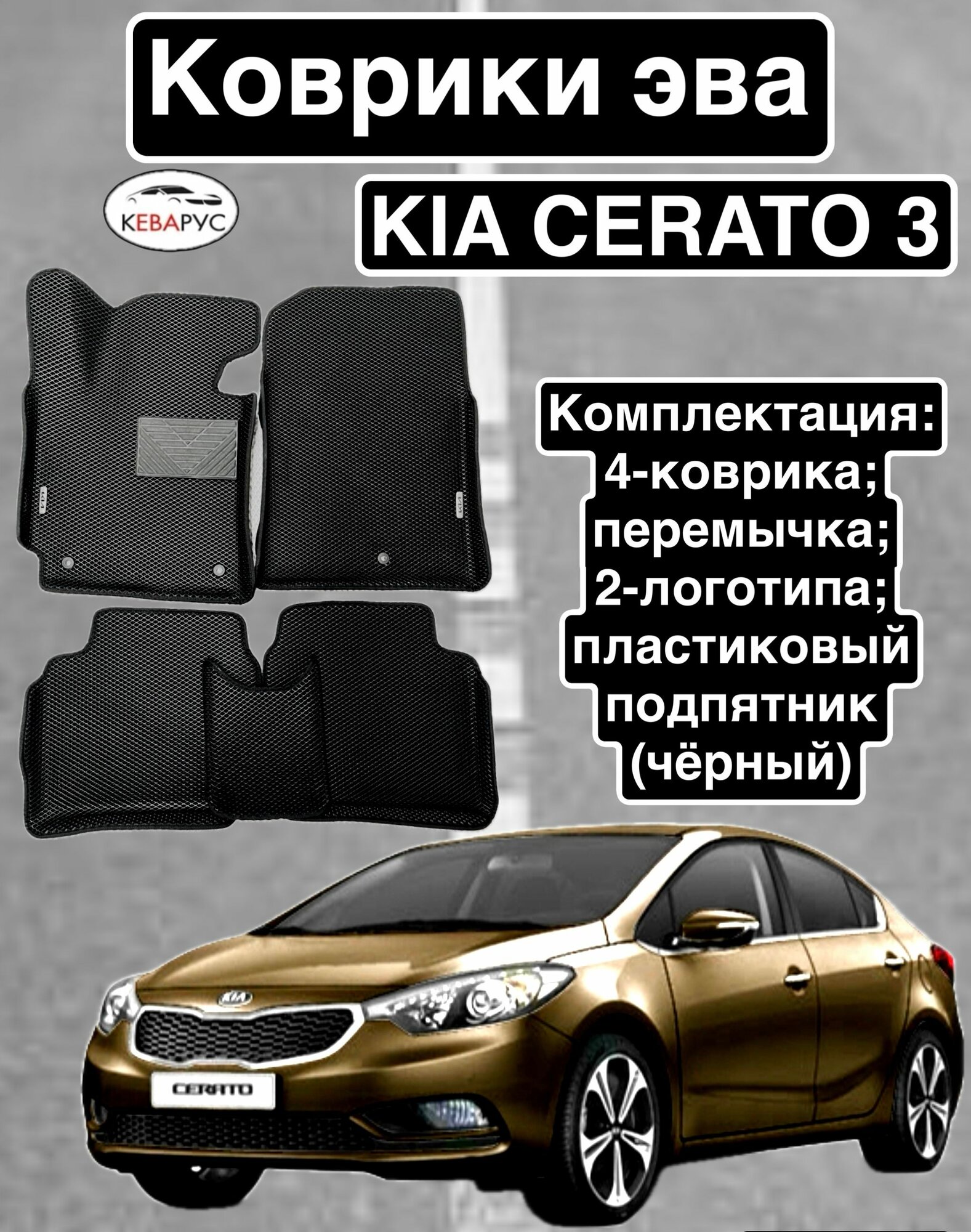 Комплект EVA с бортами Kia Cerato (III) (2013-2018)/ Церато 3