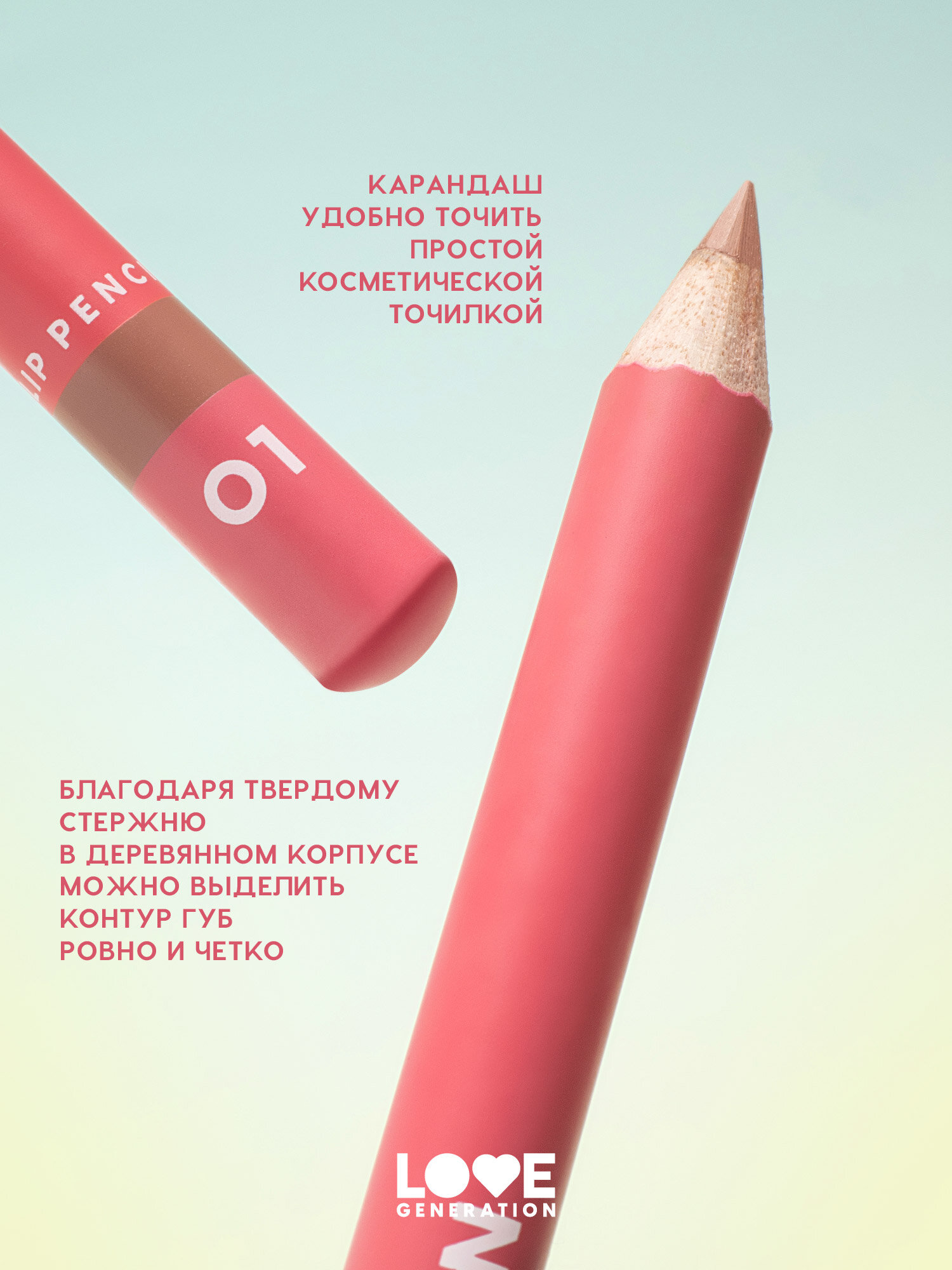 Карандаш для губ Love Generation ровный четкий контур, тон 01, светло-бежевый, 1,2 г — фото 1