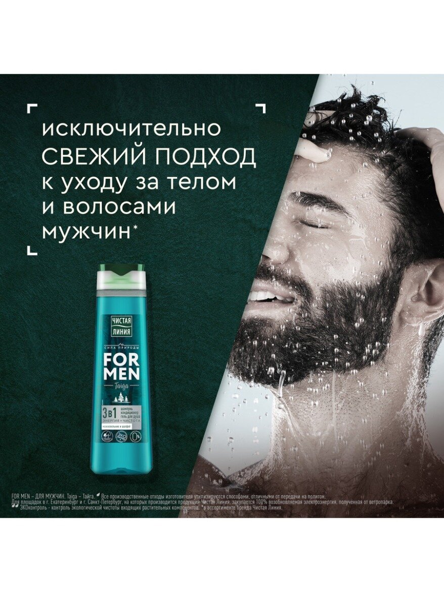 Чистая Линия FOR MEN шампунь,кондиционер и гель для душа 3в1 taiga энергия+чистота Можжевельник и шалфей 400 мл — фото 1