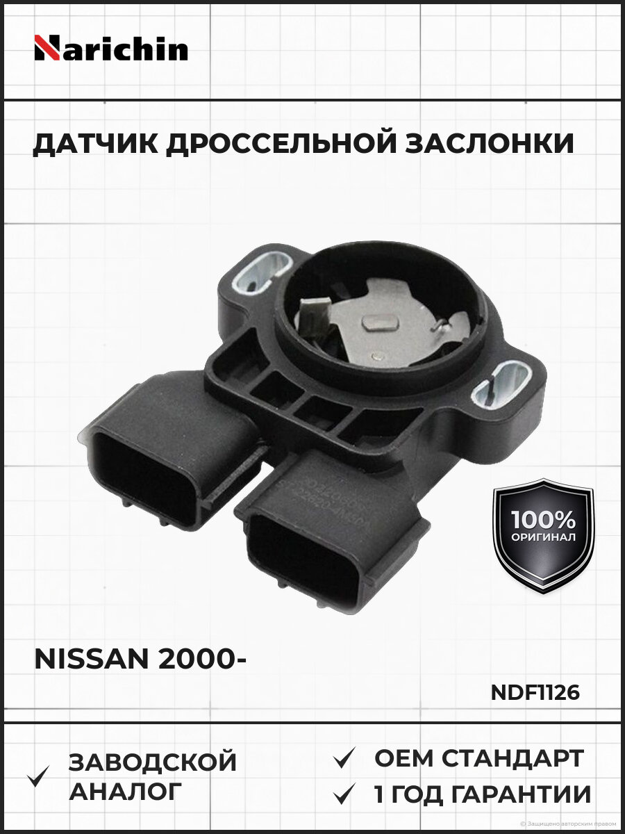 Датчик дроссельной заслонки Narichin NDF1126 Ниссан Nissan с 2000