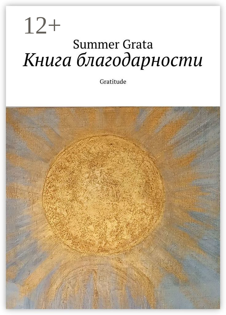 Книга благодарности