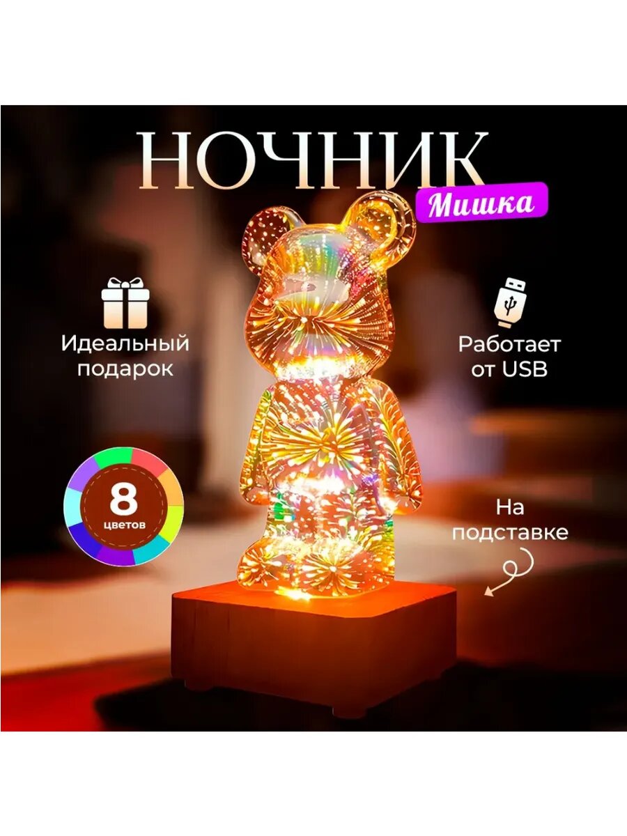 Ночник детский мишка 3D настольный