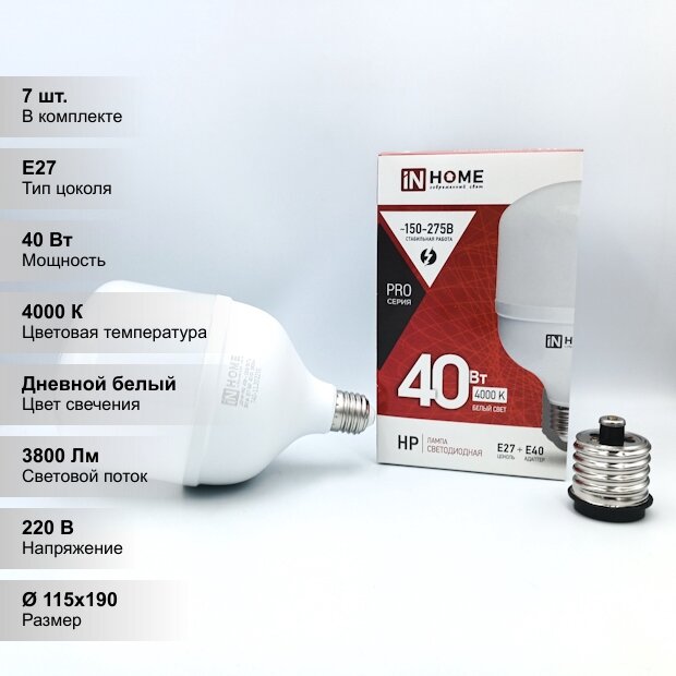 (7 шт.) Светодиодная лампочка IN HOME LED-HP-PRO, мощность 40 Вт, напряжение питания 220 В, цветовая температура 4000К, нейтральный белый свет, 3600 Лм, цоколь Е27 с адаптером E40, размер 115х190 мм