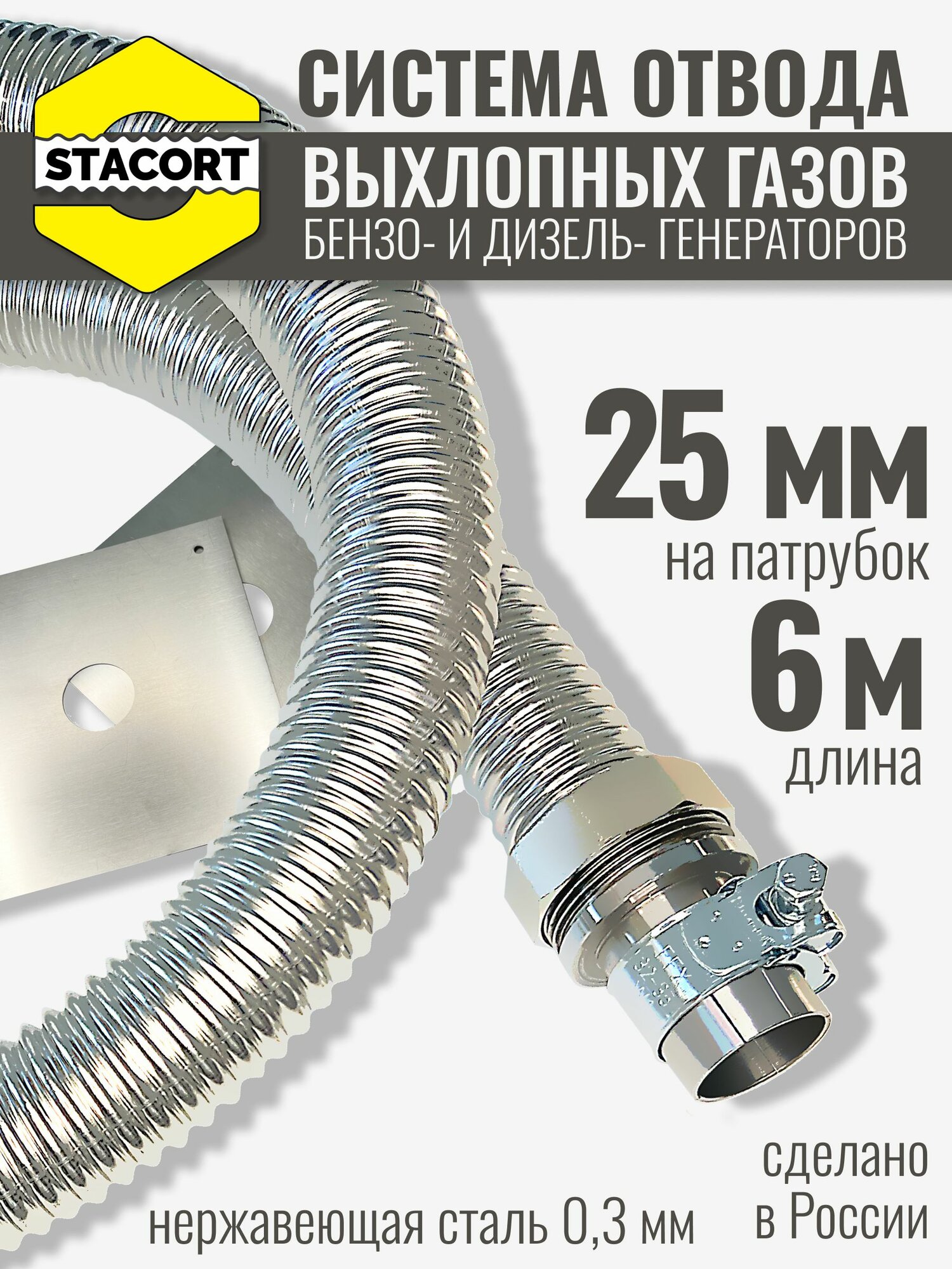 6 м на патрубок 25 мм Система отвода выхлопных газов генератора на патрубок до 25 мм длина 4 м