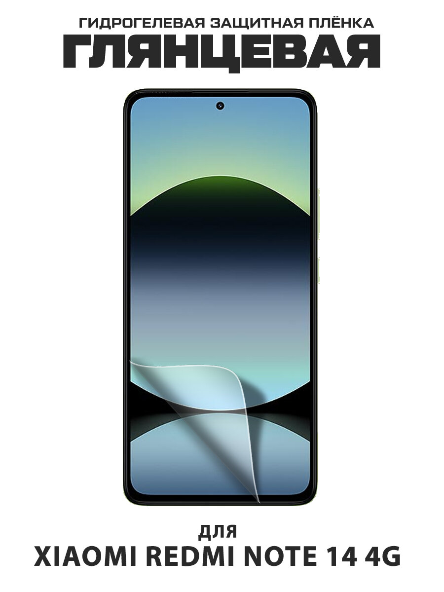 Пленка защитная гидрогелевая Krutoff для Xiaomi Redmi Note 14