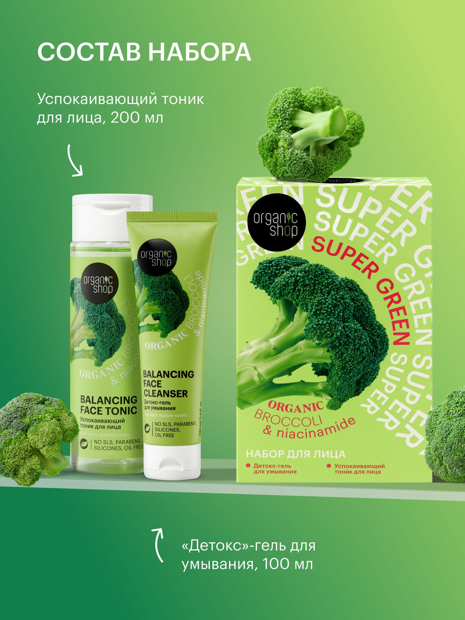 Картинки Organic Shop Super Green Подарочный набор косметики для женщин: детокс гель для умывания 100 мл, успокаивающий тоник 200 мл. Очищающий женский уход для лица