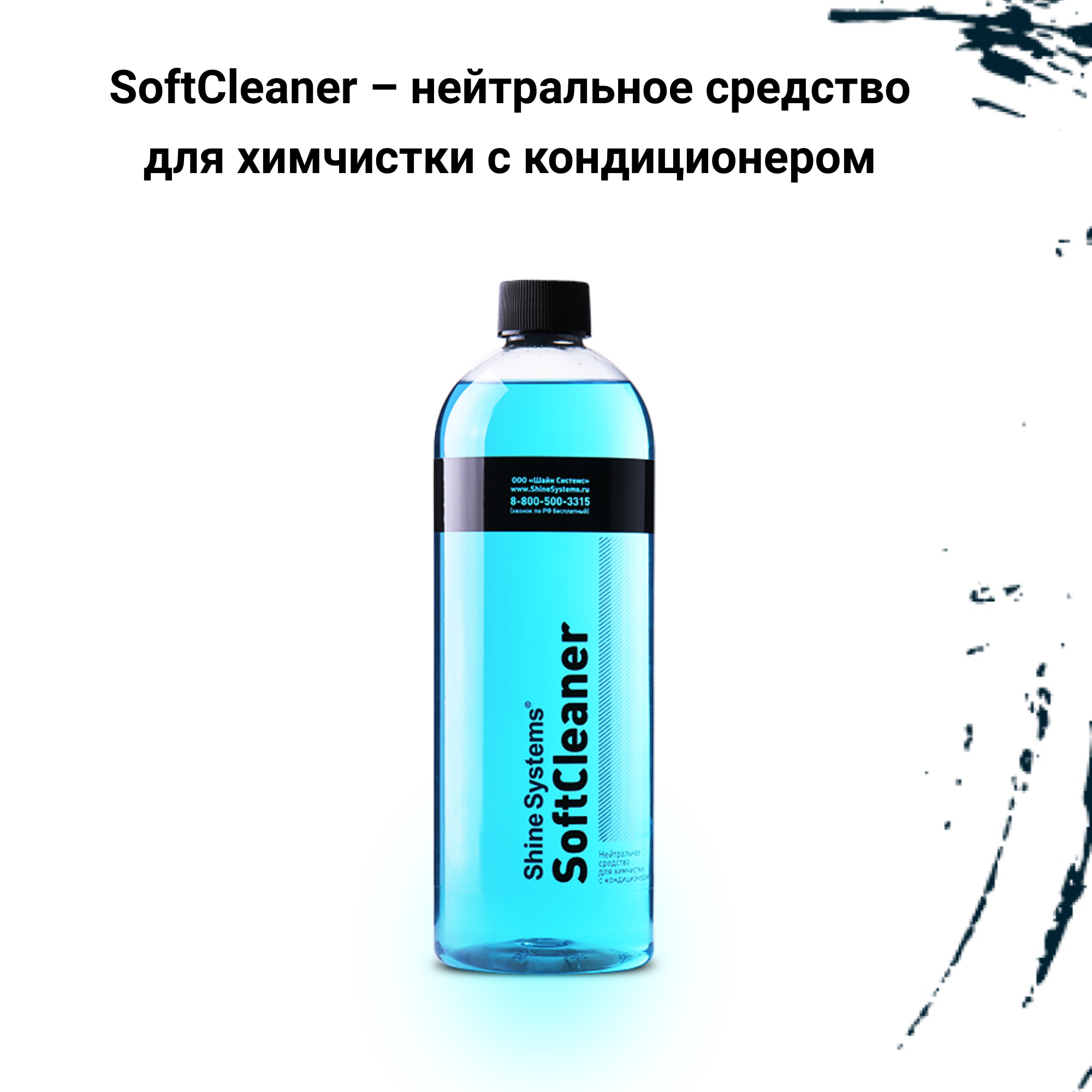 Shine Systems SoftCleaner - нейтральное средство для химчистки с кондиционером, 750 мл