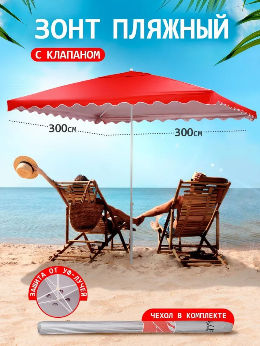 Зонт пляжный большой складной садовый от солнца для отдыха 3х3 м в чехле (красный) 20LRD