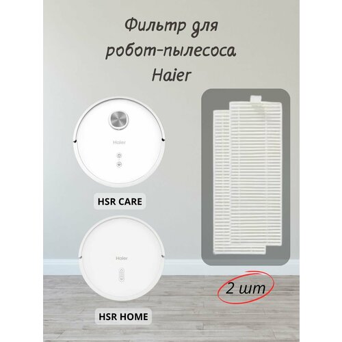 HEPA Фильтр для робот пылесоса Haier HSR 399₽