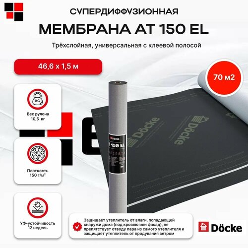 Мембрана супердиффузионная DCKE АT 150 EL 3х слойная универсальная с клеевой полосой 70м2 7600₽