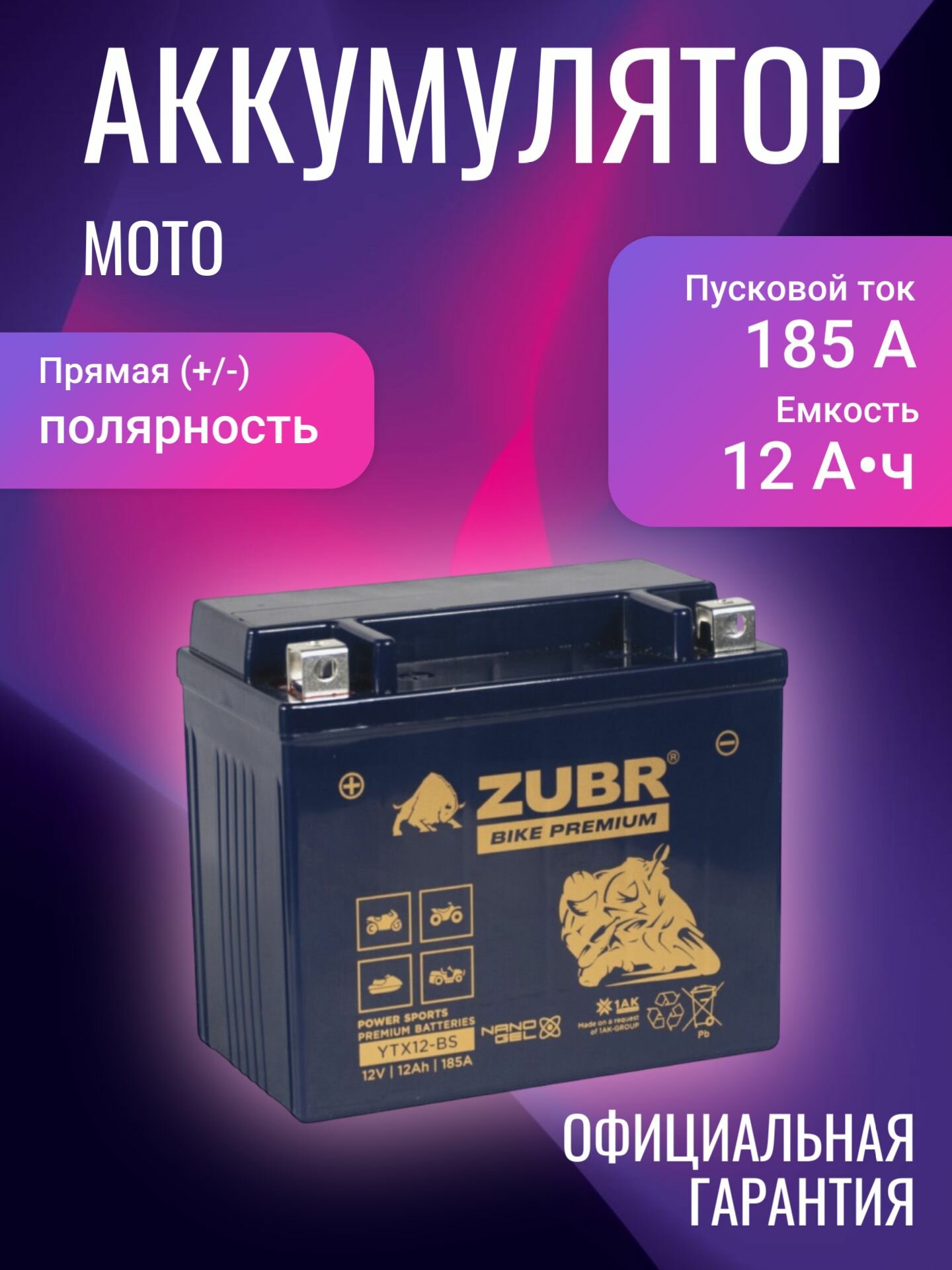 Аккумулятор для мототехники Zubr Bike Premium YTX12-BS 12В 12Ач 185А, Прямая полярность