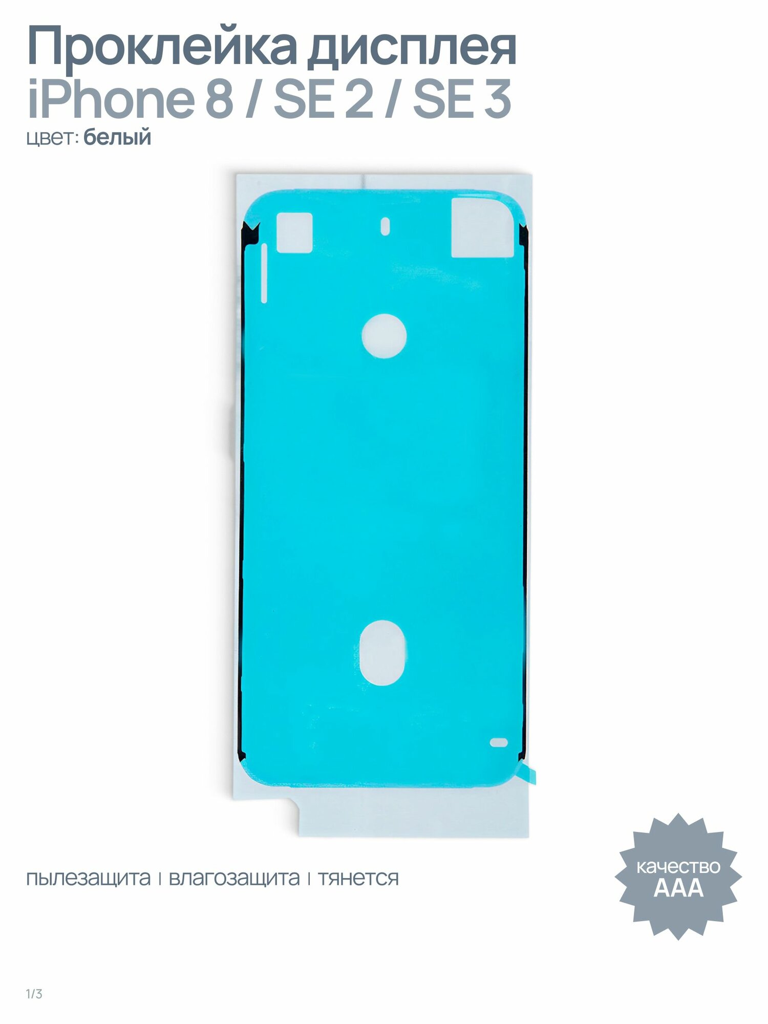 Проклейка (скотч) дисплея влагозащитная для iPhone 8 / SE 2 / SE 3, белый, AAA