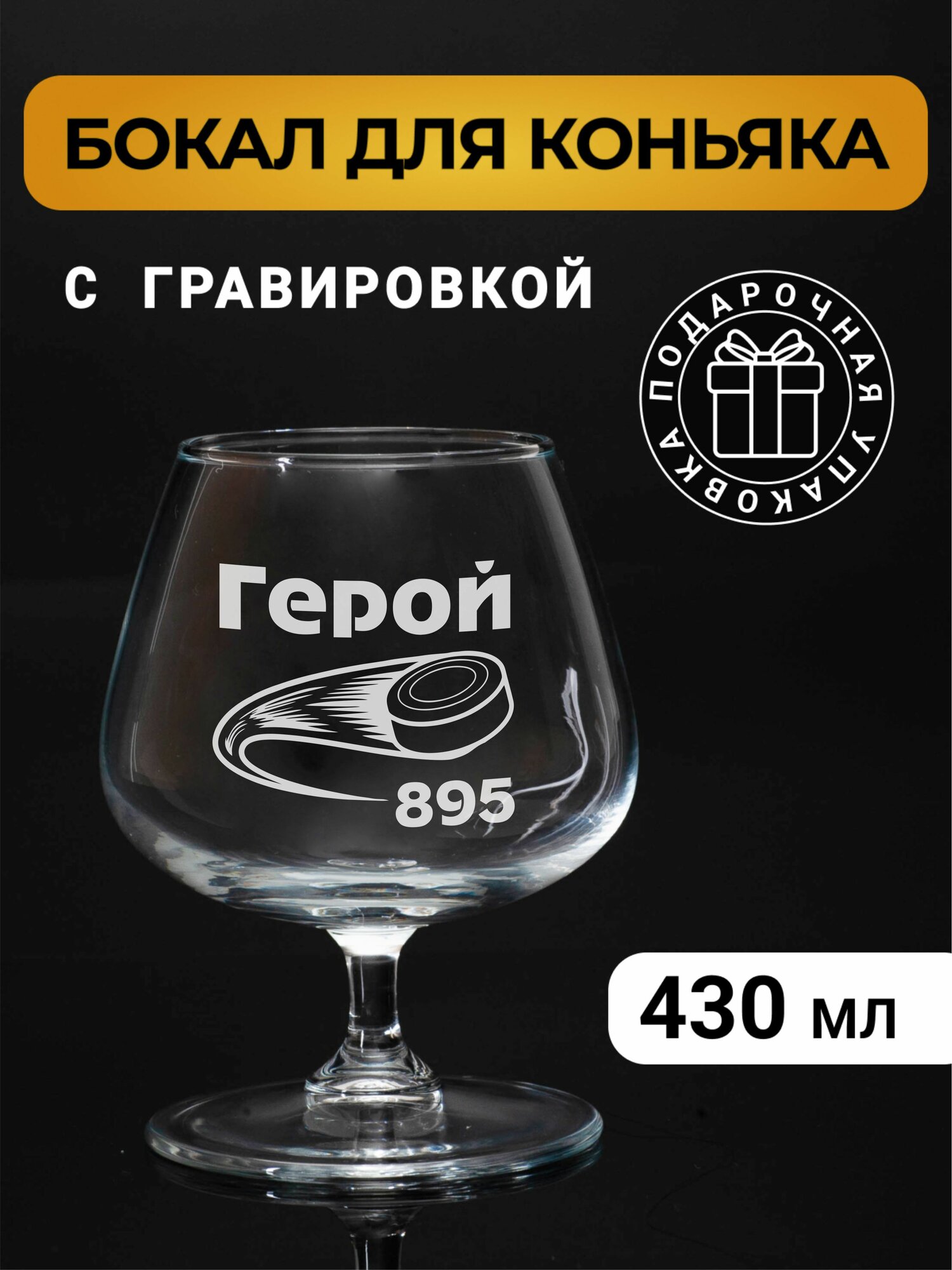 Бокал коньячный с гравировкой Герой 895
