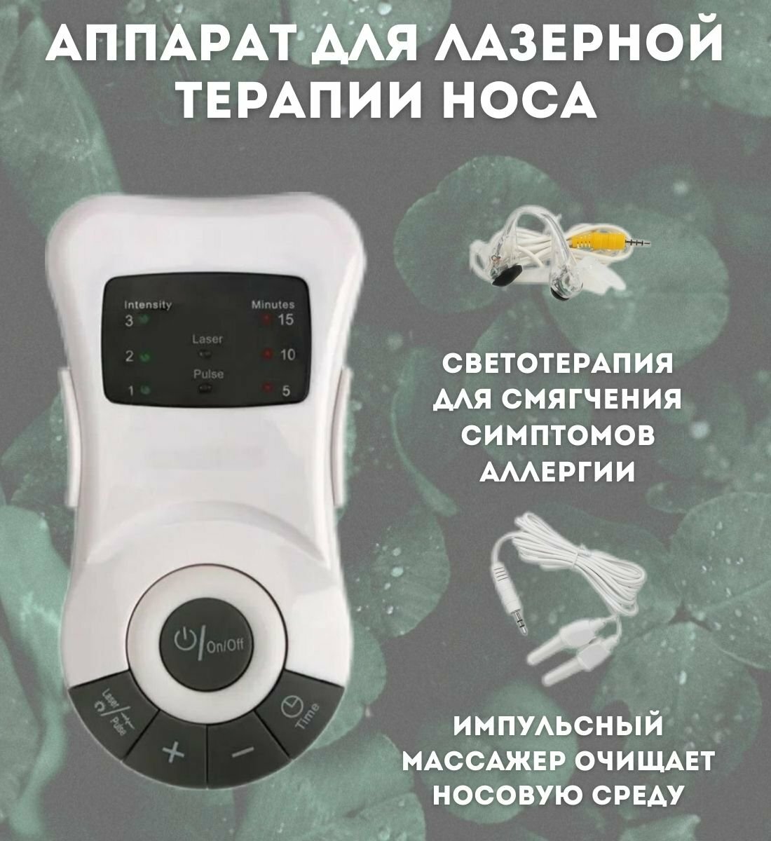 Аппарат CleverTech, для лазерной терапии носа, массажер, 10.6х6.6х2 см