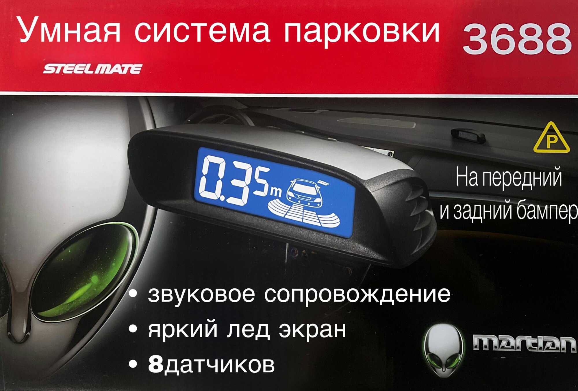 Парктроник на авто Steel Mate-Black, 8 врезных черных датчиков с разъемом