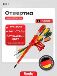 Отвертка индикаторная RONIX плоская шлицевая 140 мм, индикатор напряжения 120-500V для электрика, рандомный цвет